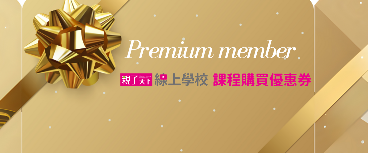 親子天下線上學校｜課程購買優惠588元
