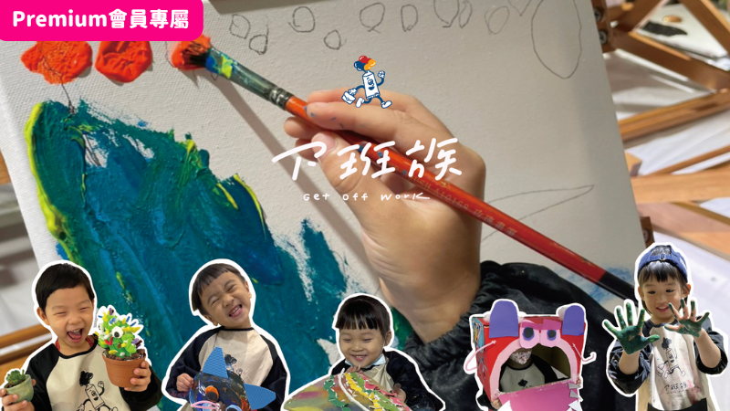 Premium會員專屬｜2026 下班族藝術療癒工作室兒童課程免費體驗券