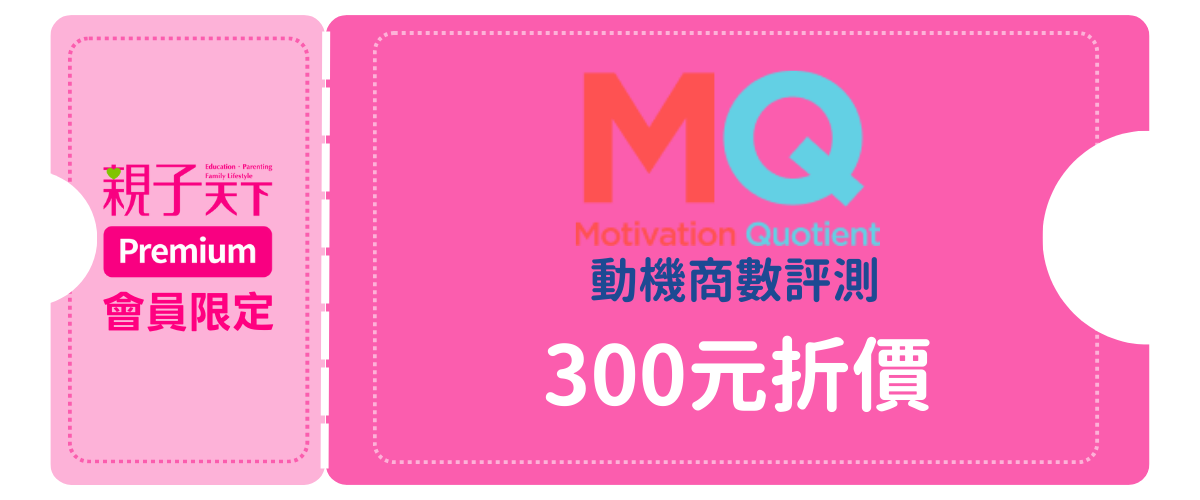 MQ 動機商數評測｜300元折價券
