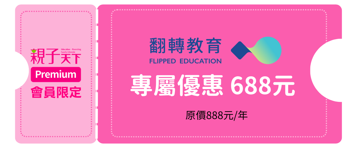 翻轉教育｜年訂優惠價688元
