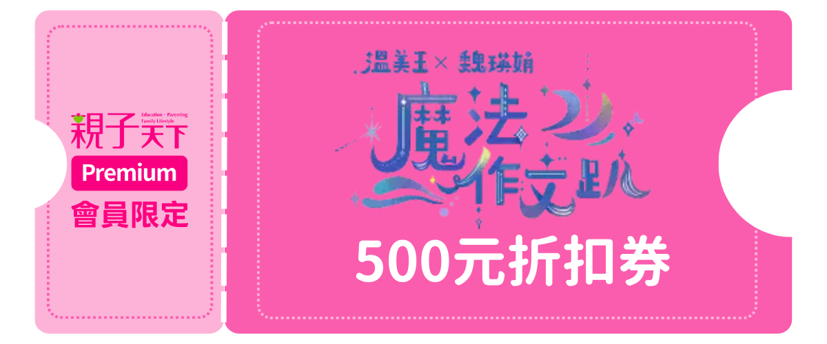 溫美玉X魏瑛娟魔法作文趴｜500元折扣