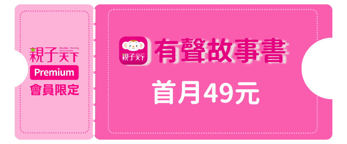 有聲故事書｜ 49元體驗券