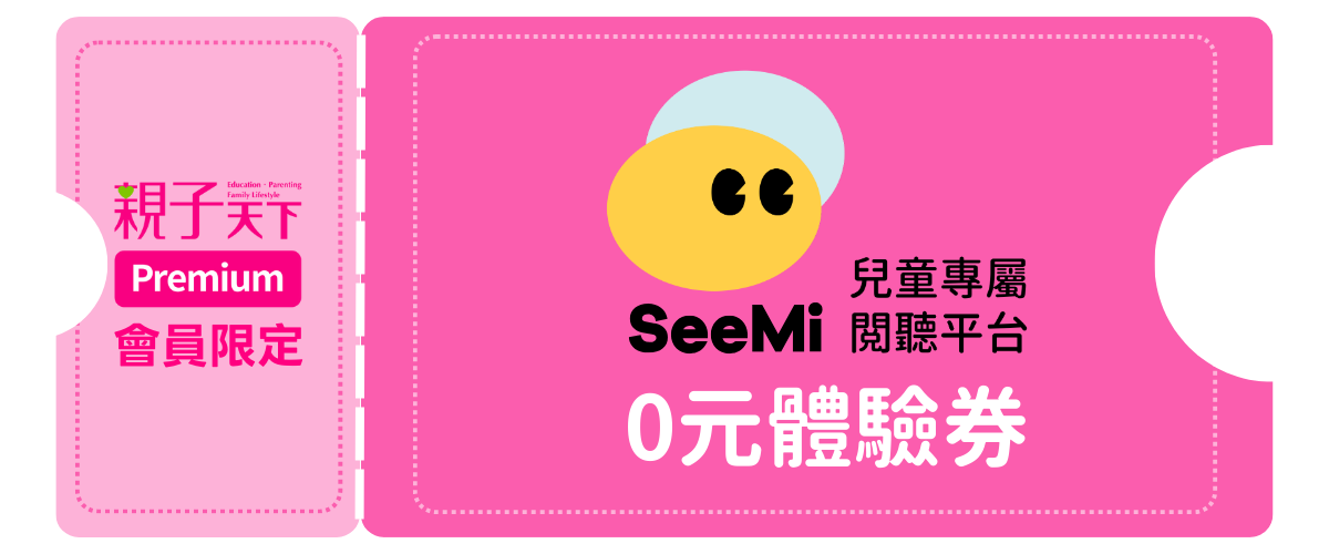 SeeMi｜0元體驗券