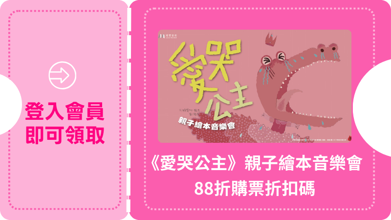 2026《愛哭公主》親子繪本音樂會 購票88折