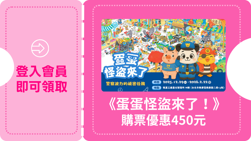 《蛋蛋怪盜來了！》限定購票優惠450元