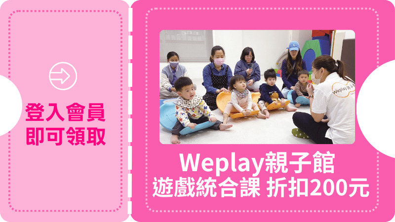 Weplay親子館遊戲統合課折扣200元