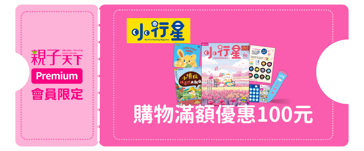 小行星幼兒誌｜100元折扣碼（3月）