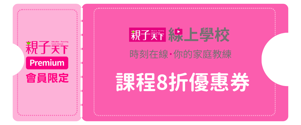 親子天下線上學校｜ 課程8折優惠券(4月）