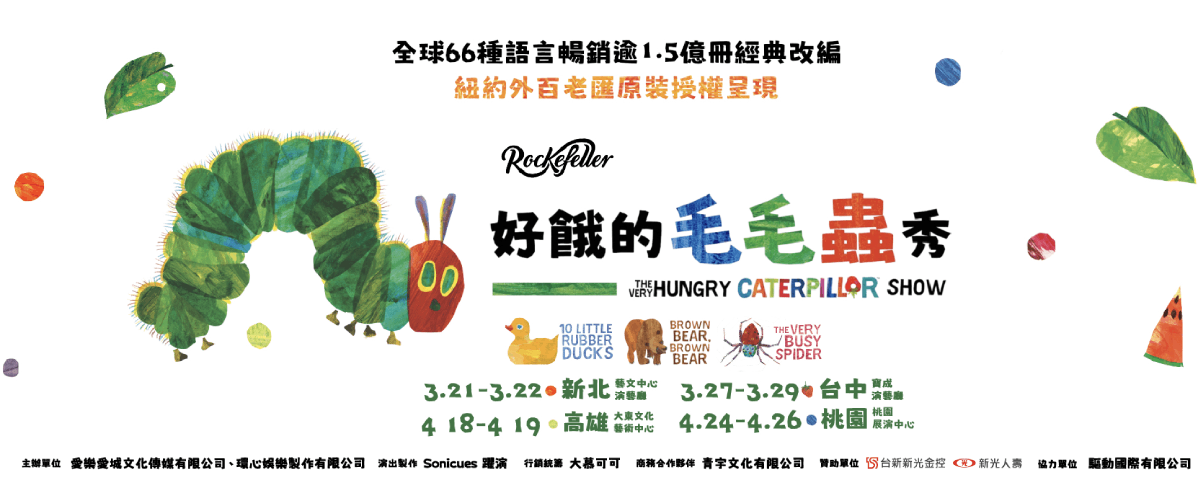《好餓的毛毛蟲秀》｜9折購票優惠