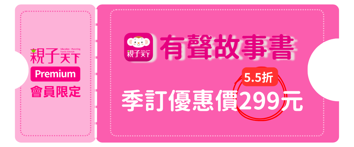 有聲故事書｜ 季訂優惠299元
