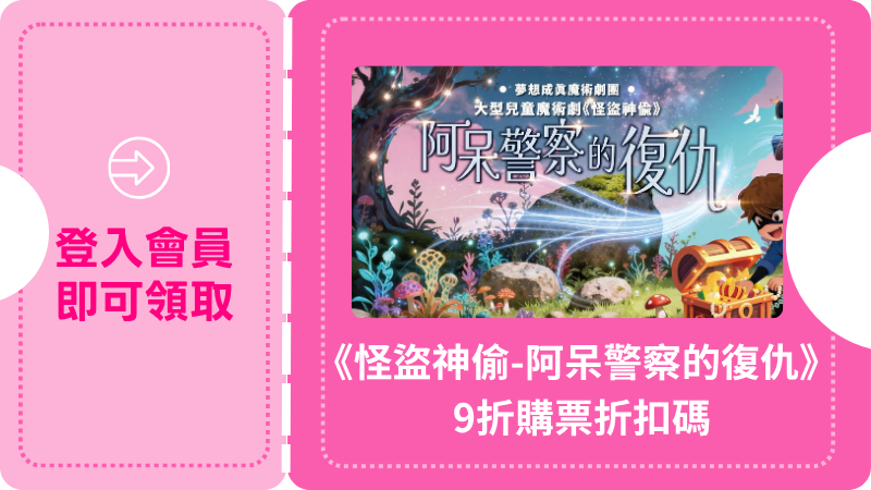 大型兒童魔術劇《怪盜神偷-阿呆警察的復仇》｜9折購票優惠