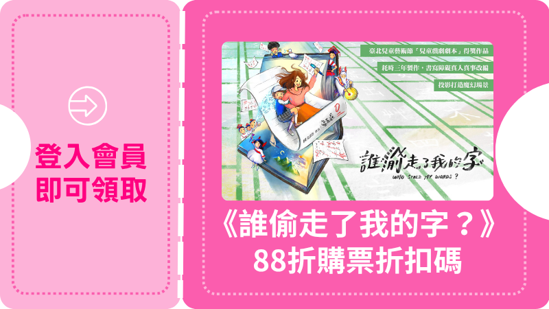 親子音樂劇《誰偷走了我的字？》｜88折購票優惠