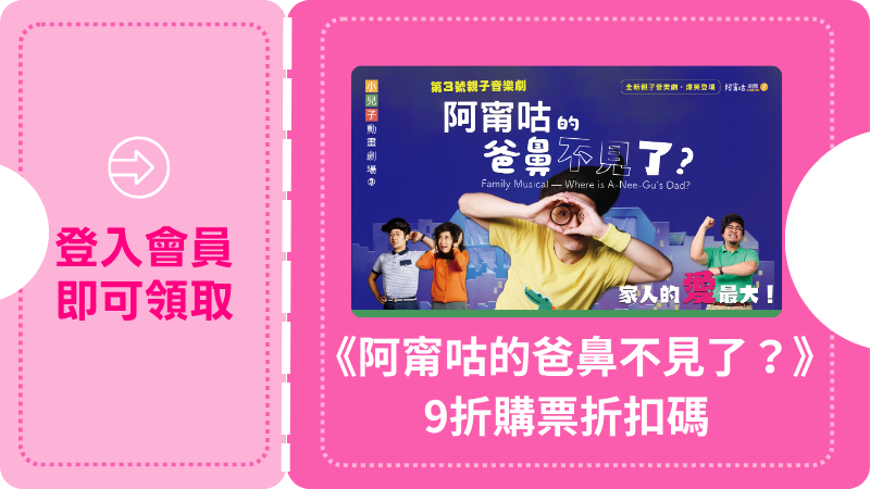親子音樂劇《阿甯咕的爸鼻不見了？》｜9折購票優惠