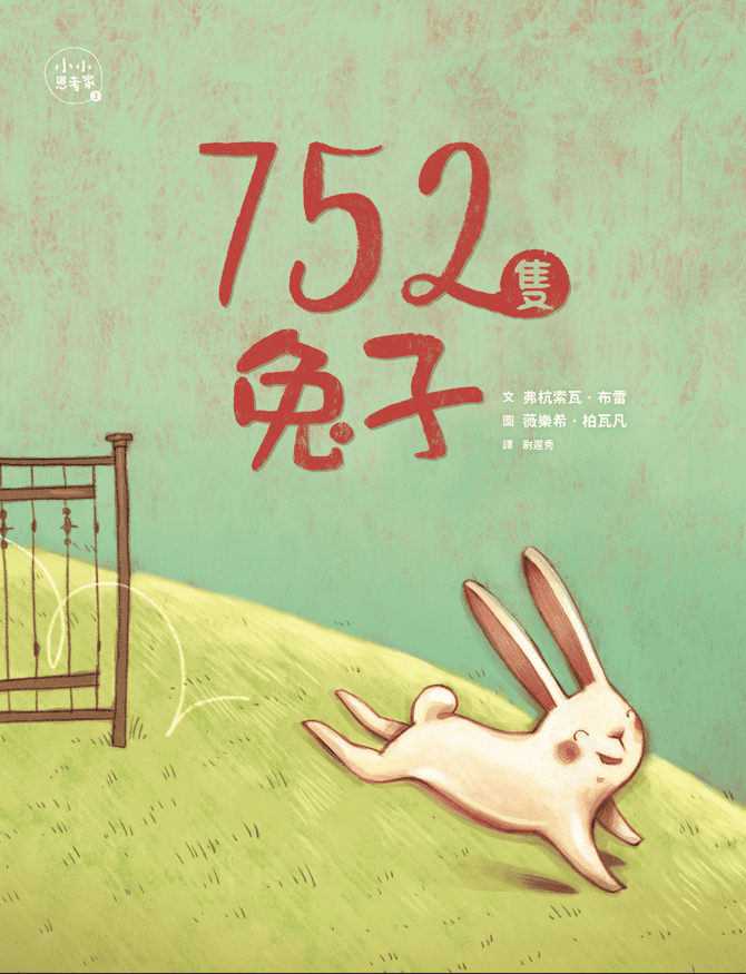 752隻兔子 | 親子天下找書小幫手