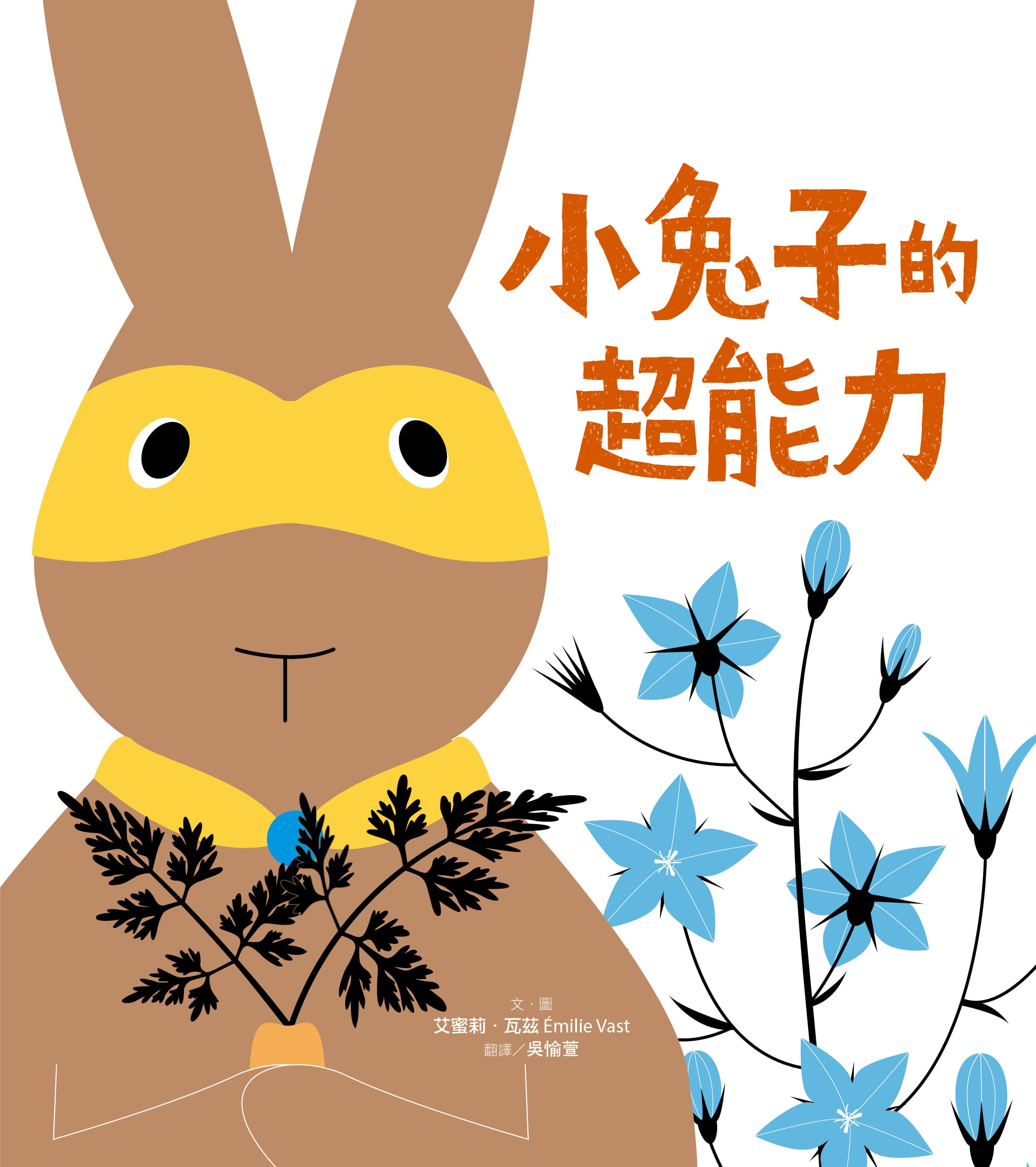小兔子的超能力 | 親子天下找書小幫手