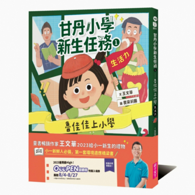 甘丹小學新生任務4：何必馬快樂學【學業力】