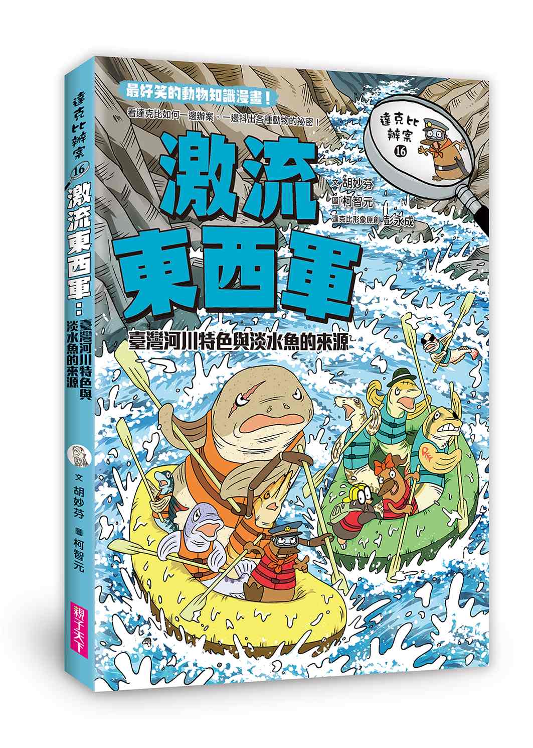 達克比辦案16：激流東西軍：臺灣河川特色與淡水魚的來源