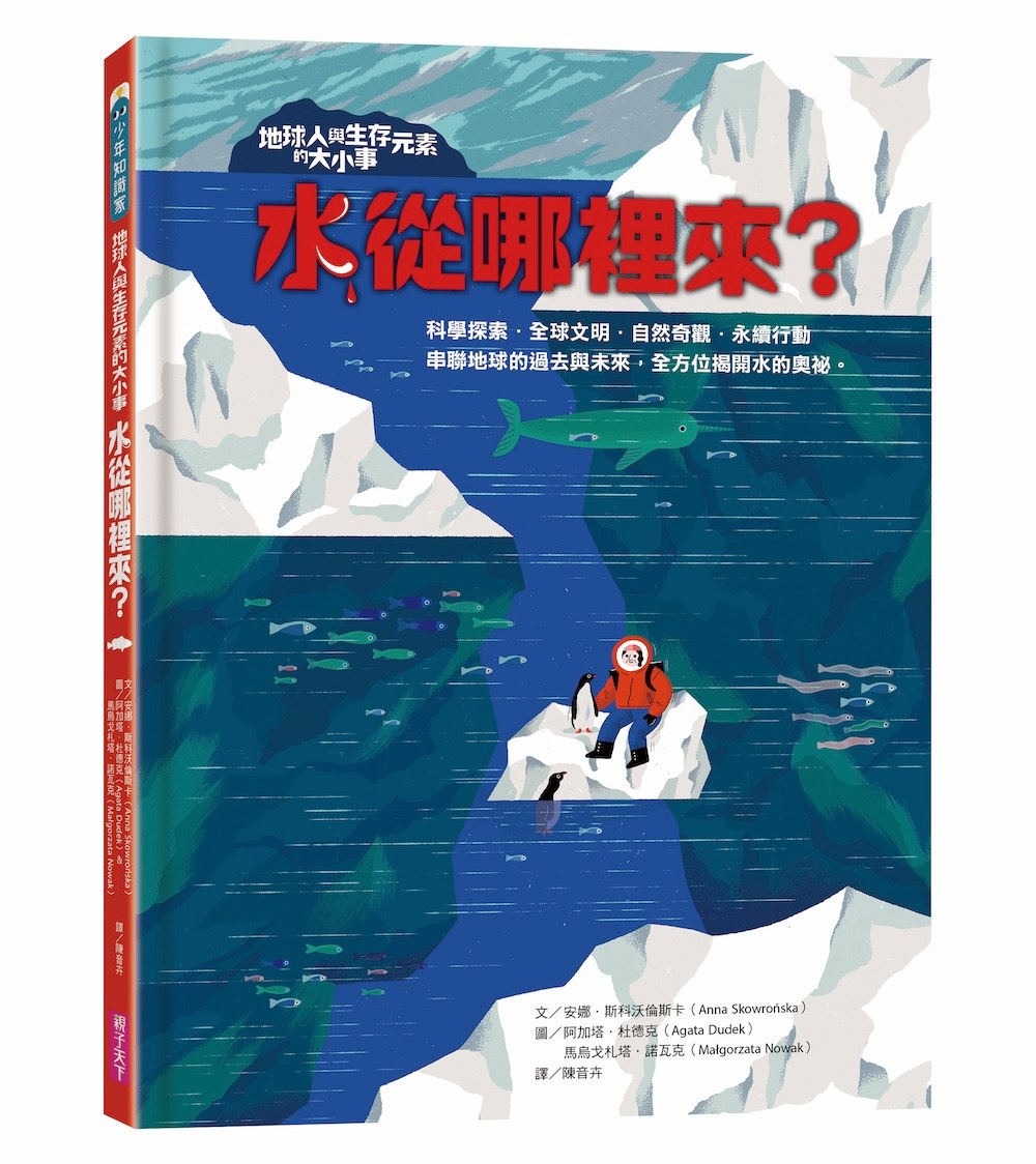 地球人與生存元素的大小事：水從哪裡來?：串聯地球的過去與未來，全方位揭開水的奧祕