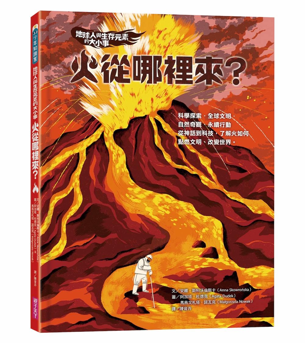 地球人與生存元素的大小事：火從哪裡來?：從神話到科技，了解火如何點燃文明、改變世界