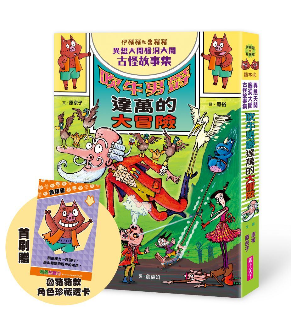 伊豬豬和魯豬豬異想天開腦洞大開古怪故事集：吹牛男爵達萬的大冒險(首刷珍藏透卡版)