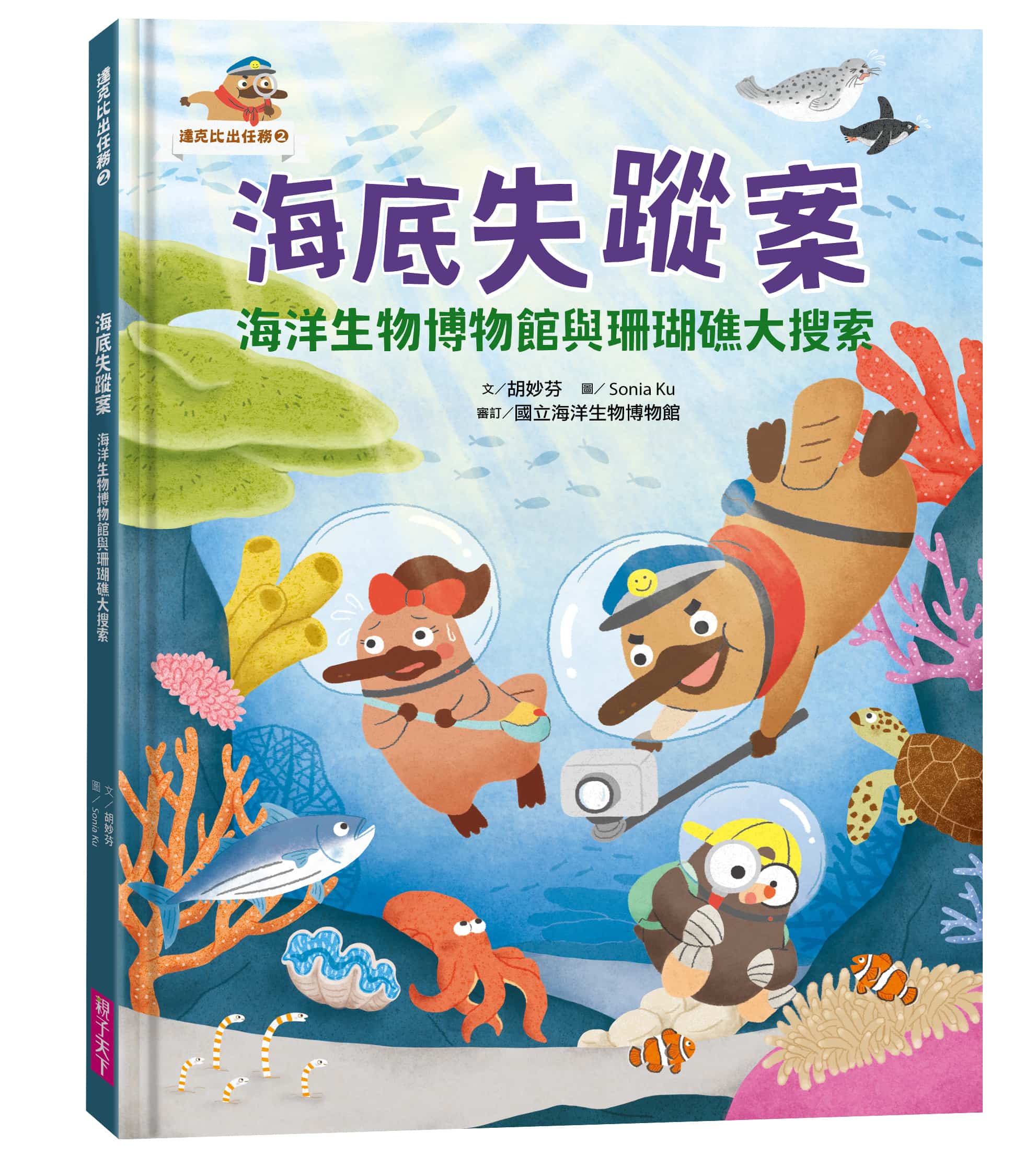 達克比出任務2：海底失蹤案 海洋生物博物館與珊瑚礁大搜索(首刷贈送限量「海洋護照」)