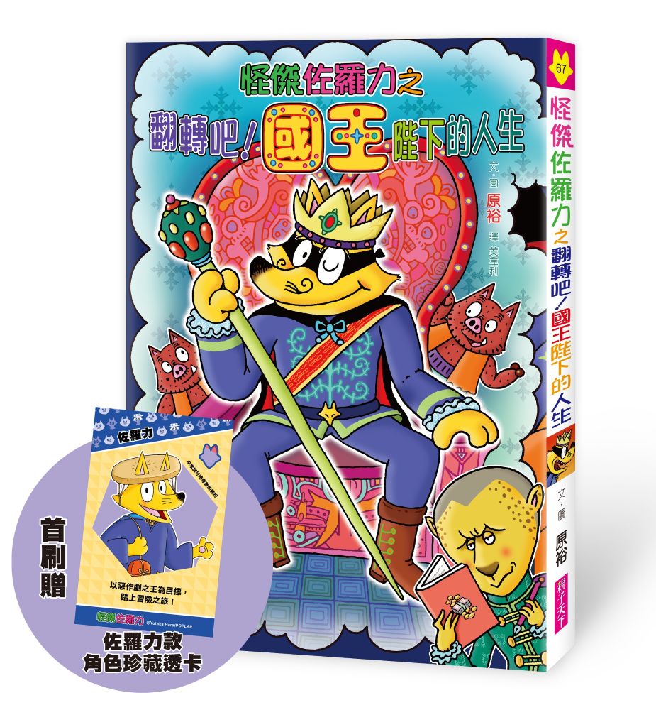 怪傑佐羅力67：怪傑佐羅力之翻轉吧!國王陛下的人生【首刷珍藏透卡版】