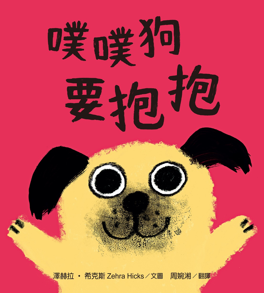 噗噗狗要抱抱 | 親子天下找書小幫手