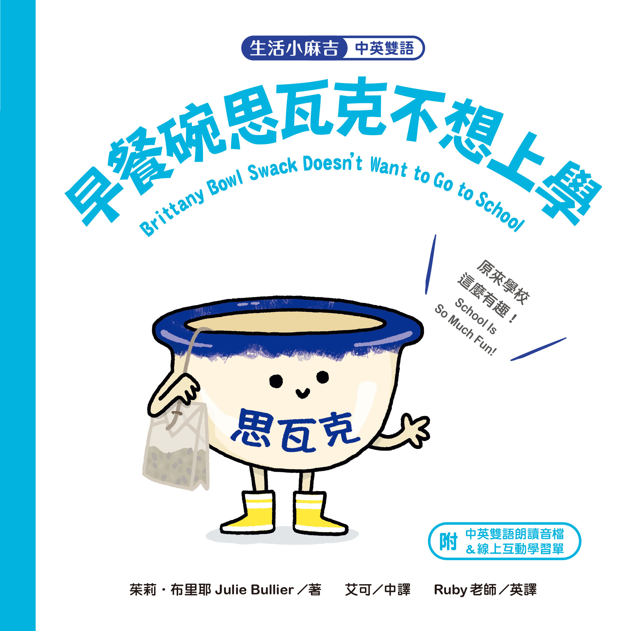 生活小麻吉】早餐碗思瓦克不想上學：原來學校這麼有趣！｜親子天下AI 閱讀小幫手