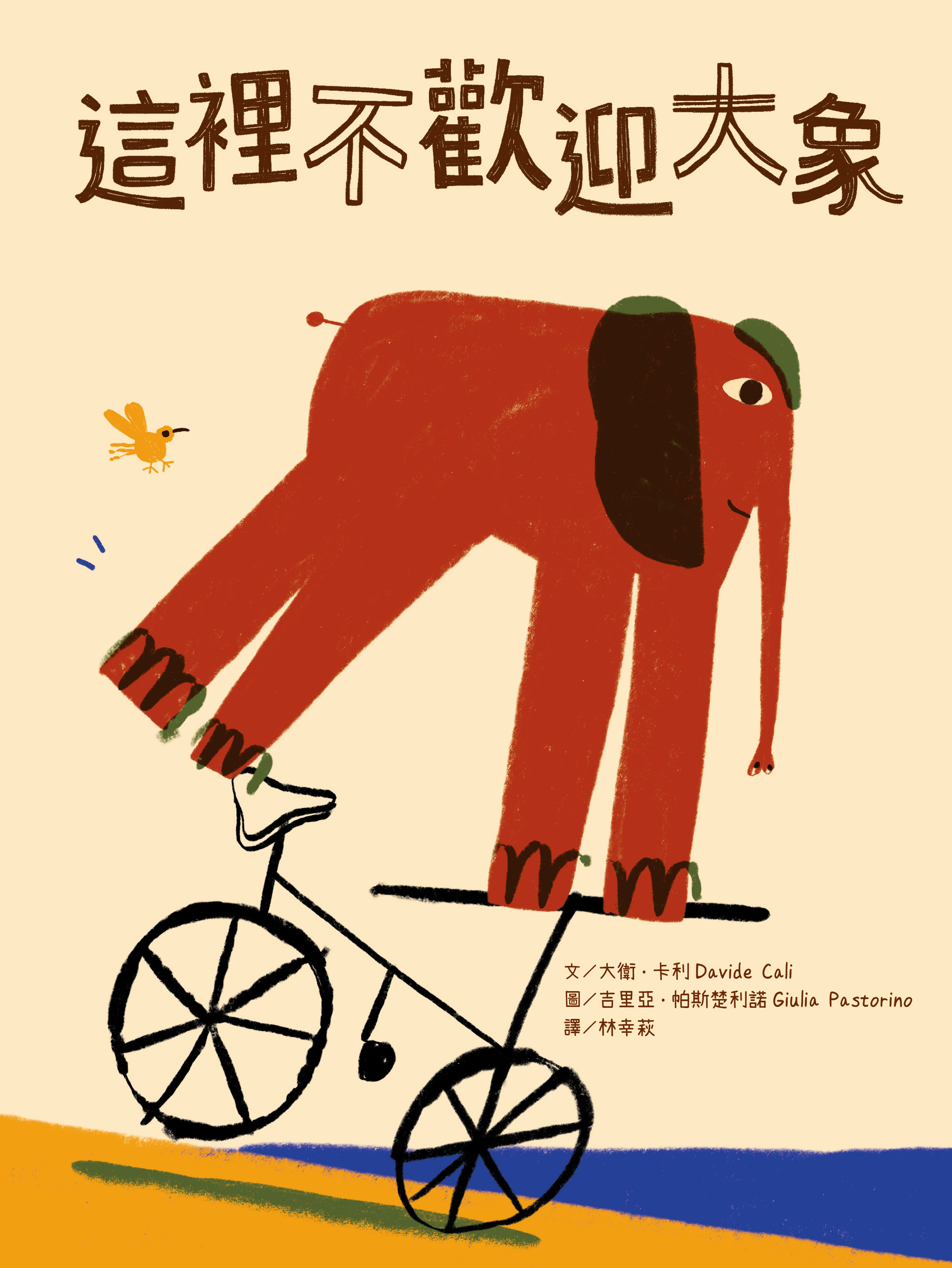 這裡不歡迎大象 | 親子天下找書小幫手